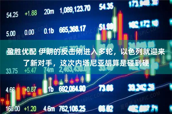 盈胜优配 伊朗的反击刚进入多轮，以色列就迎来了新对手，这次内塔尼亚胡算是碰到硬