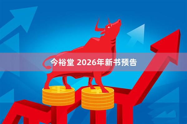 今裕堂 2026年新书预告