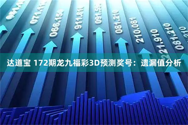 达道宝 172期龙九福彩3D预测奖号：遗漏值分析